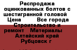 Распродажа оцинкованных болтов с шестигранной головой. › Цена ­ 70 - Все города Строительство и ремонт » Материалы   . Алтайский край,Рубцовск г.